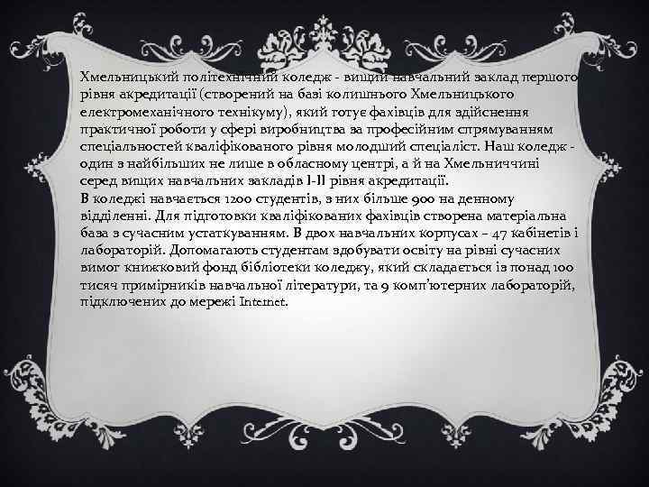 Хмельницький політехнічний коледж - вищий навчальний заклад першого рівня акредитації (створений на базі колишнього