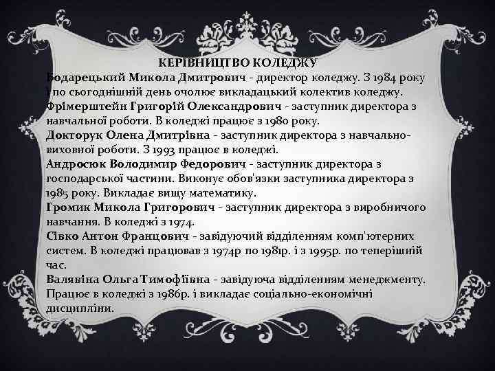 КЕРІВНИЦТВО КОЛЕДЖУ Бодарецький Микола Дмитрович - директор коледжу. З 1984 року і по сьогоднішній