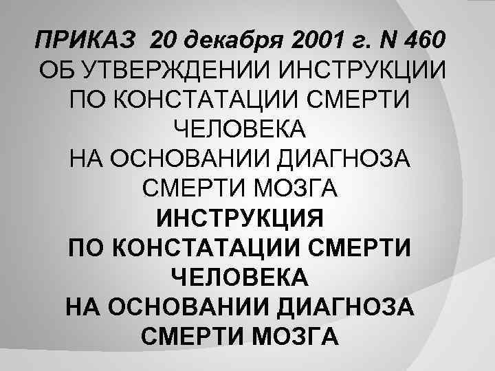 ПРИКАЗ 20 декабря 2001 г. N 460 ОБ УТВЕРЖДЕНИИ ИНСТРУКЦИИ ПО КОНСТАТАЦИИ СМЕРТИ ЧЕЛОВЕКА