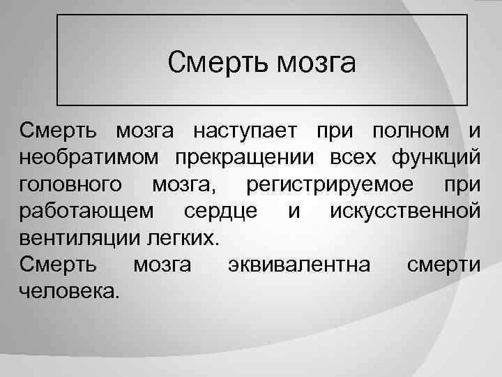 Умерли мозги