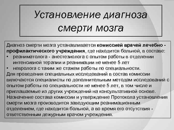 Установление диагноза. Диагноз смерть мозга. Диагноз смерть мозга устанавливается. Исследование констатирующее смерть мозга. Критерии постановки диагноза « смерть мозга».