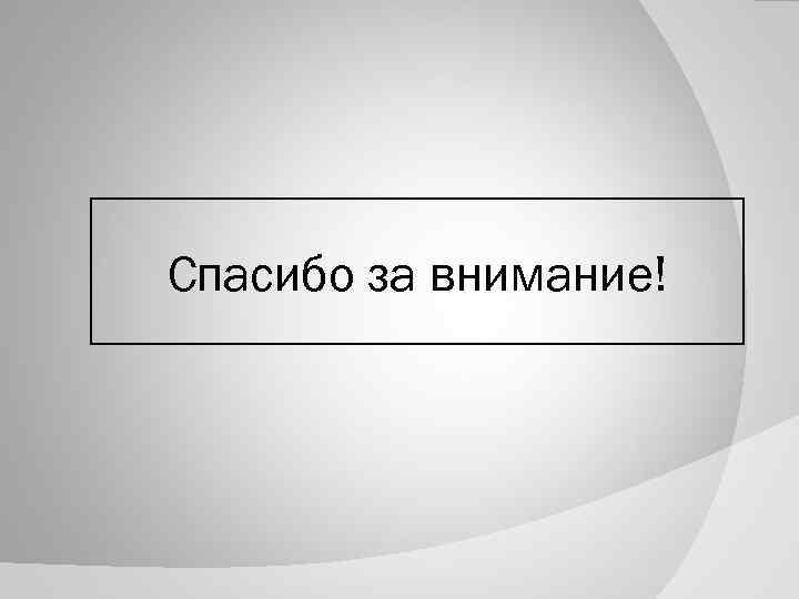 Спасибо за внимание! 