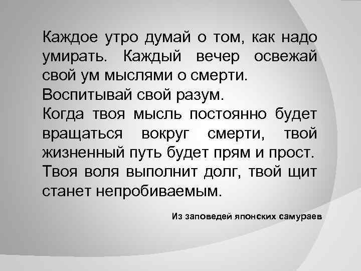 Утром думай. Каждое утро освежай мысли о смерти. Постоянные мысли о смерти. Почему мы думаем о смерти. Что будет если постоянно думать о смерти?.