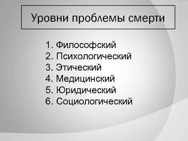 Медико социальные и психологические аспекты смерти презентация