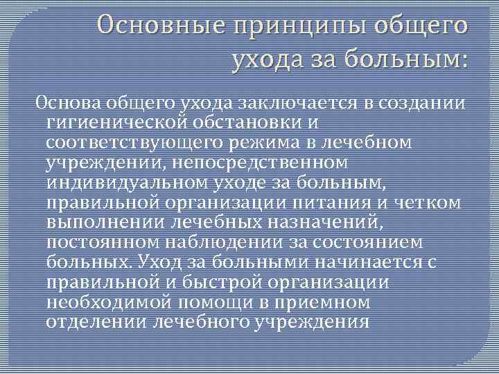 Принципы ухода