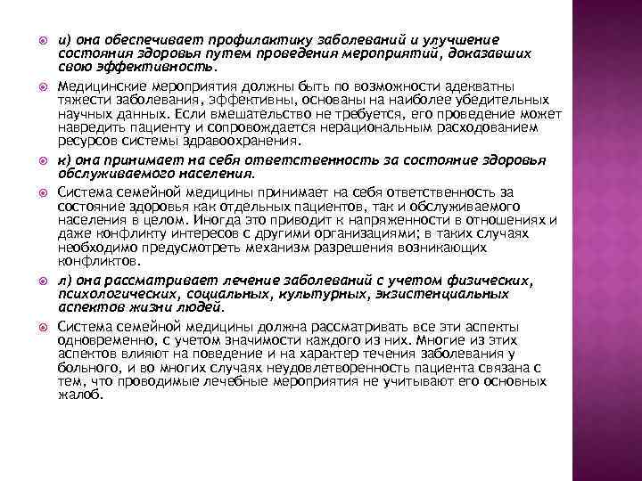  и) она обеспечивает профилактику заболеваний и улучшение состояния здоровья путем проведения мероприятий, доказавших