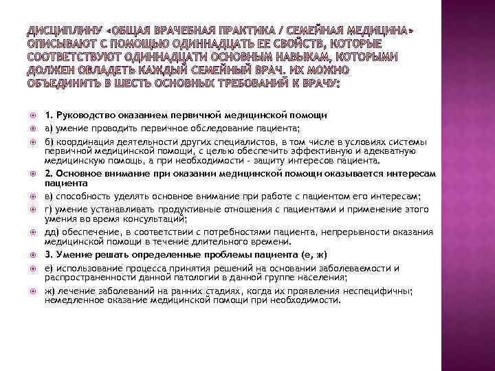  1. Руководство оказанием первичной медицинской помощи а) умение проводить первичное обследование пациента; б)