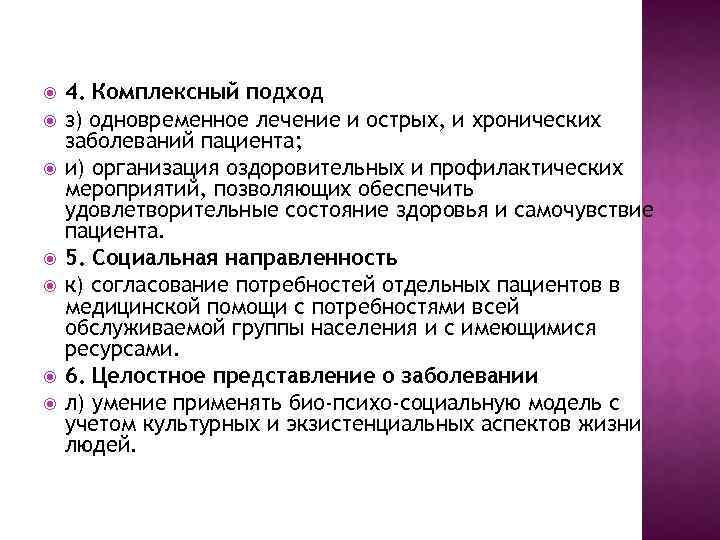  4. Комплексный подход з) одновременное лечение и острых, и хронических заболеваний пациента; и)