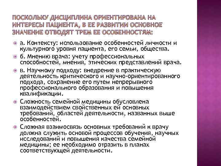  а. Контексту: использование особенностей личности и культурного уровня пациента, его семьи, общества. б.