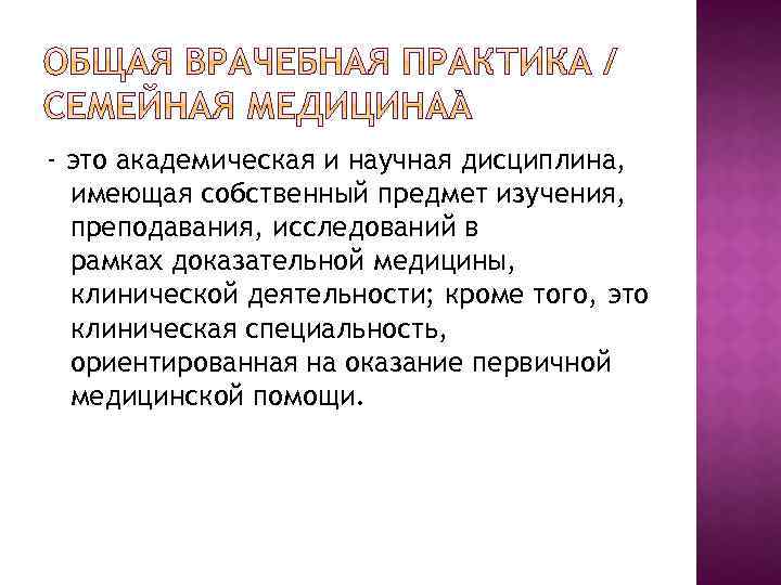 - это академическая и научная дисциплина, имеющая собственный предмет изучения, преподавания, исследований в рамках