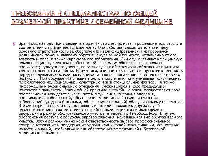  Врачи общей практики / семейные врачи – это специалисты, прошедшие подготовку в соответствии