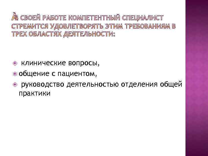 клинические вопросы, общение с пациентом, руководство деятельностью отделения общей практики 