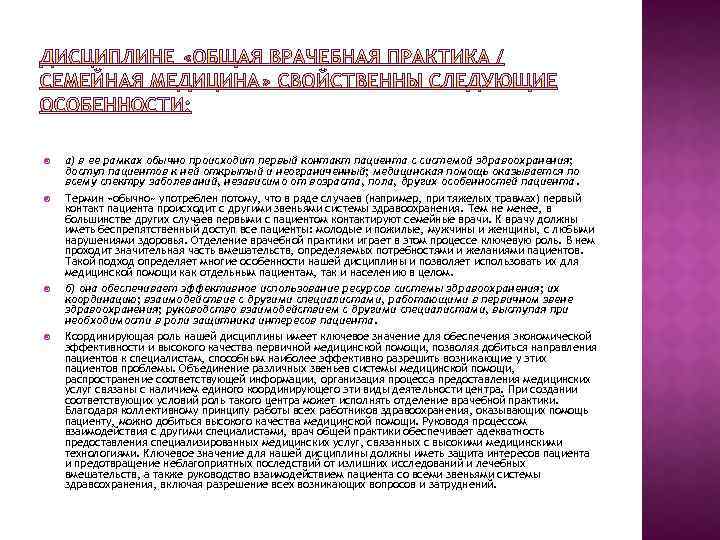  а) в ее рамках обычно происходит первый контакт пациента с системой здравоохранения; доступ