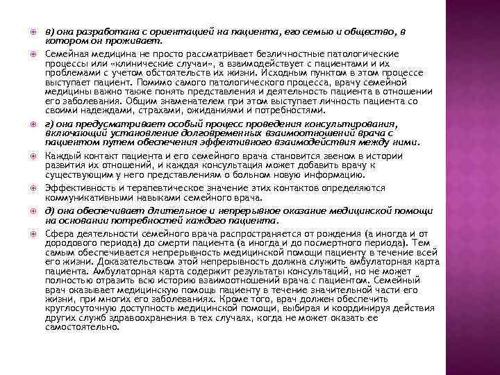  в) она разработана с ориентацией на пациента, его семью и общество, в котором