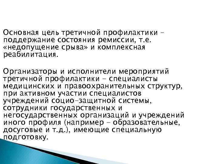 Профилактика является. Цель третичной профилактики. Задачи третичной профилактики. Комплекс мероприятий третичной профилактики. Задачи третичной профилактики является.