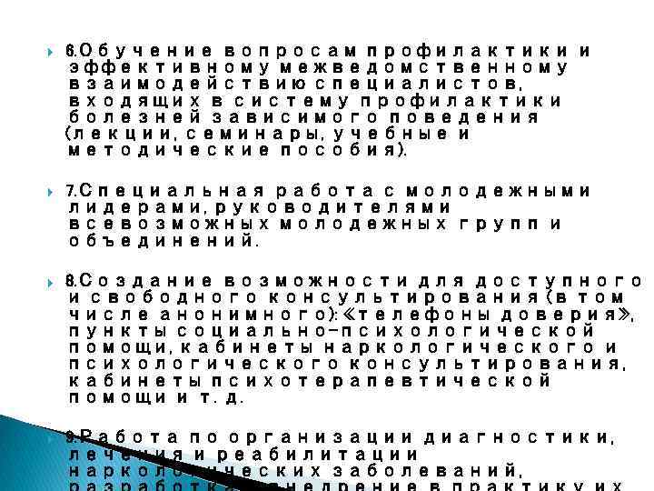  6. Обучение вопросам профилактики и эффективному межведомственному взаимодействию специалистов, входящих в систему профилактики