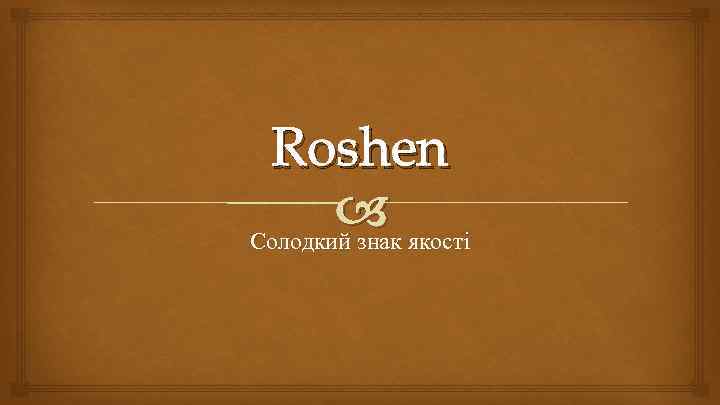 Roshen якості Солодкий знак 