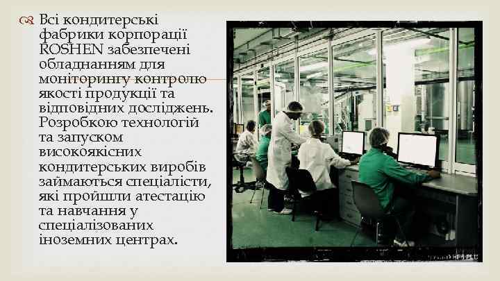  Всі кондитерські фабрики корпорації ROSHEN забезпечені обладнанням для моніторингу контролю якості продукції та