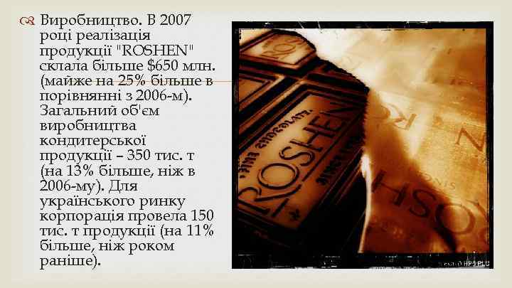  Виробництво. В 2007 році реалізація продукції 