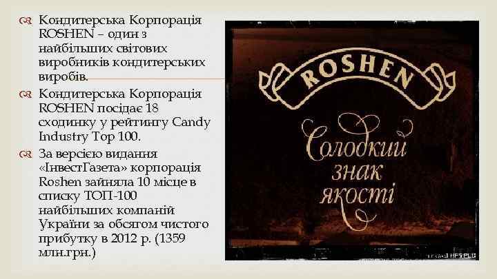  Кондитерська Корпорація ROSHEN – один з найбільших світових виробників кондитерських виробів. Кондитерська Корпорація