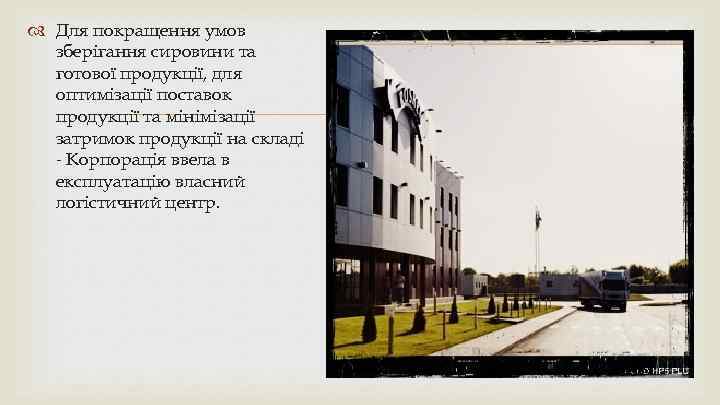  Для покращення умов зберігання сировини та готової продукції, для оптимізації поставок продукції та