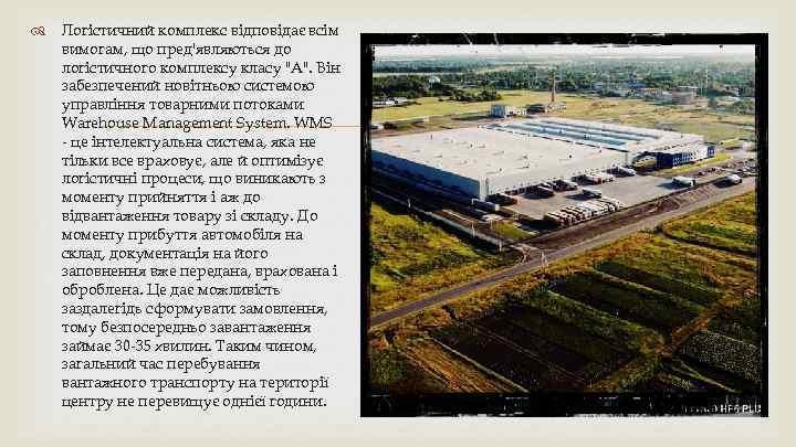  Логістичний комплекс відповідає всім вимогам, що пред'являються до логістичного комплексу класу 