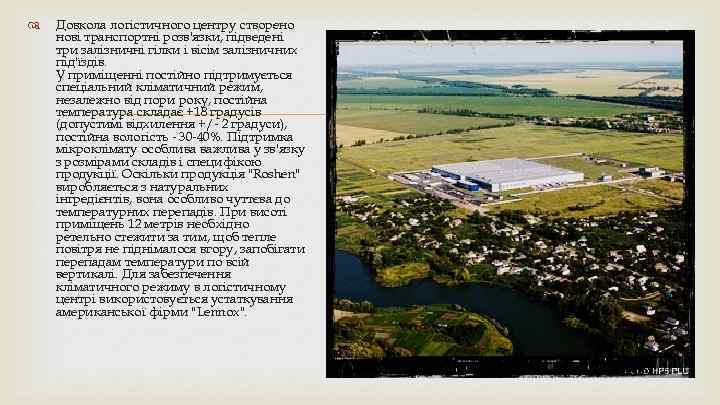  Довкола логістичного центру створено нові транспортні розв'язки, підведені три залізничні гілки і вісім