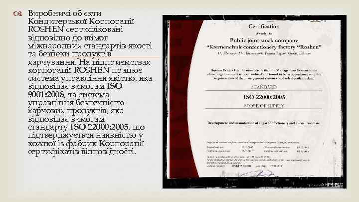  Виробничі об'єкти Кондитерської Корпорації ROSHEN сертифіковані відповідно до вимог міжнародних стандартів якості та