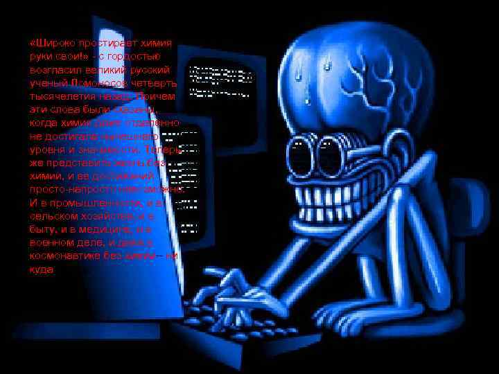  «Широко простирает химия руки свои!» - с гордостью возгласил великий русский ученый Ломоносов