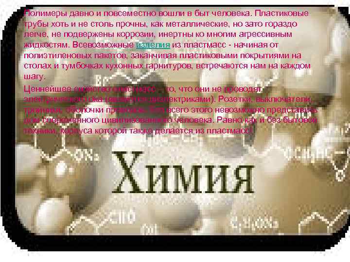 Полимеры давно и повсеместно вошли в быт человека. Пластиковые трубы хоть и не столь