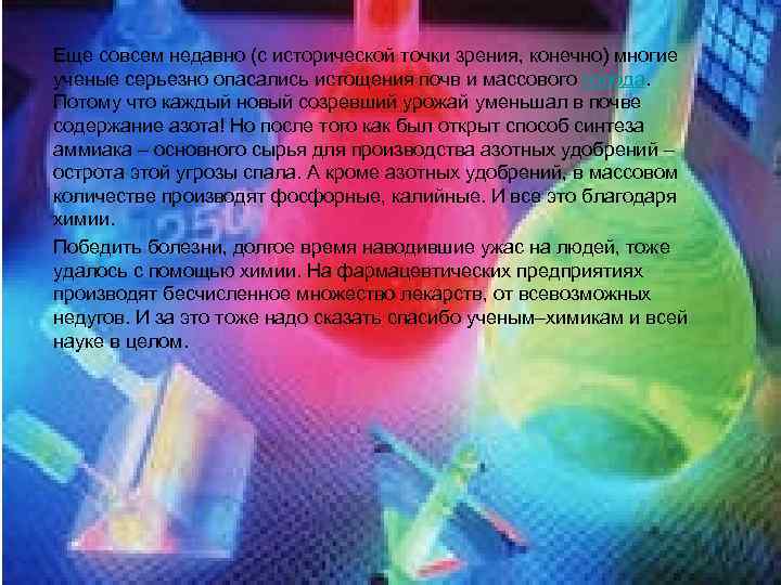 Еще совсем недавно (с исторической точки зрения, конечно) многие ученые серьезно опасались истощения почв
