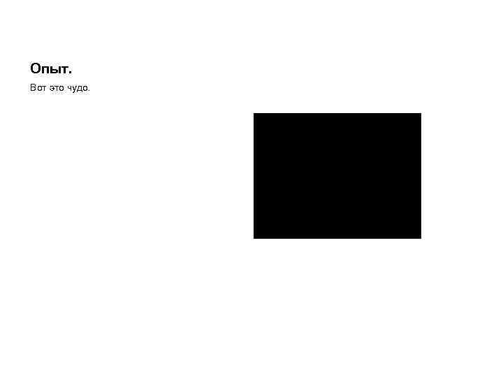 Опыт. Вот это чудо. 