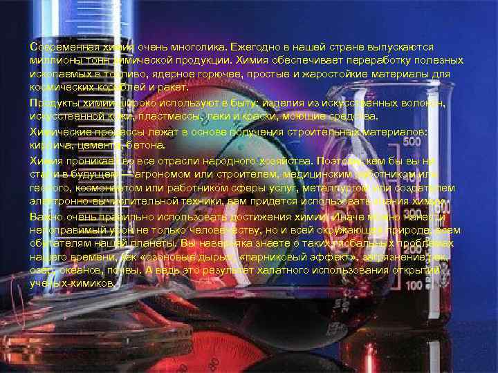 Современная химия очень многолика. Ежегодно в нашей стране выпускаются миллионы тонн химической продукции. Химия