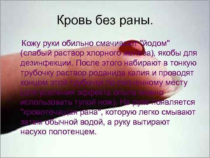 Кровь без раны. Кожу руки обильно смачивают 