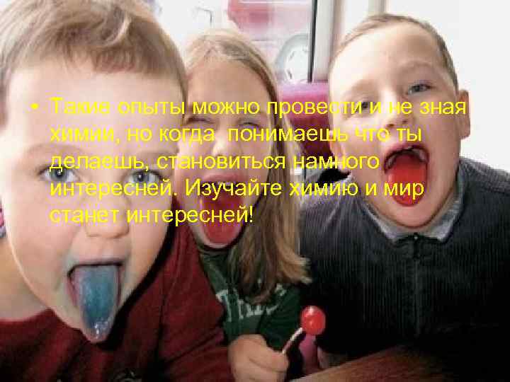  • Такие опыты можно провести и не зная химии, но когда понимаешь что