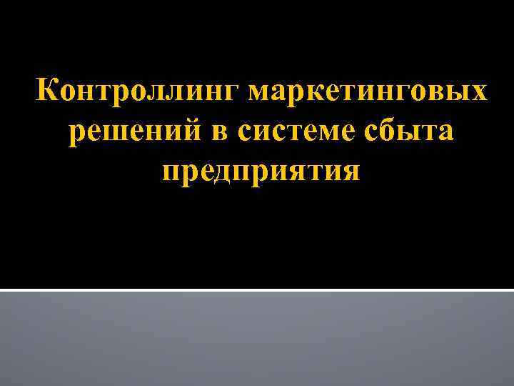 Контроллинг маркетинговых решений в системе сбыта предприятия 