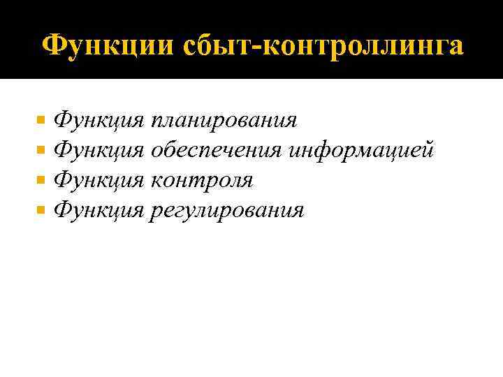 Функции сбыт-контроллинга Функция планирования Функция обеспечения информацией Функция контроля Функция регулирования 