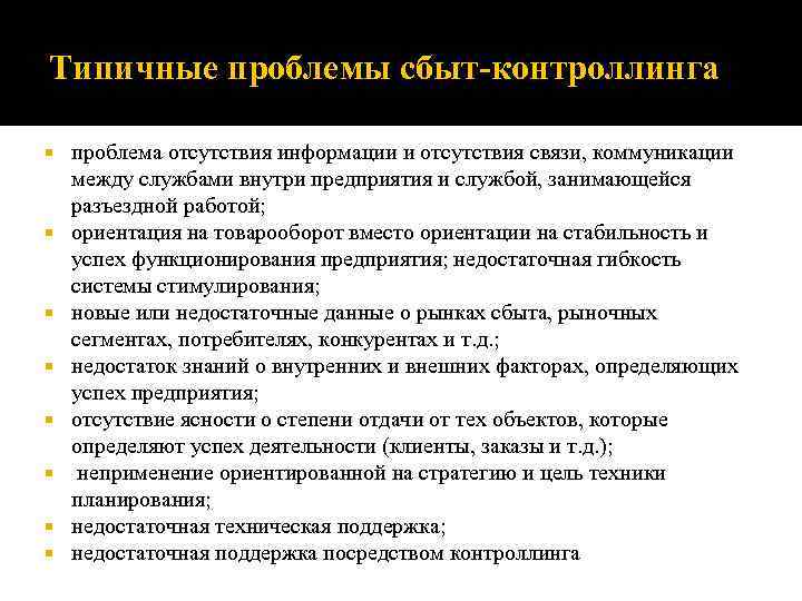 Типичные проблемы сбыт-контроллинга проблема отсутствия информации и отсутствия связи, коммуникации между службами внутри предприятия