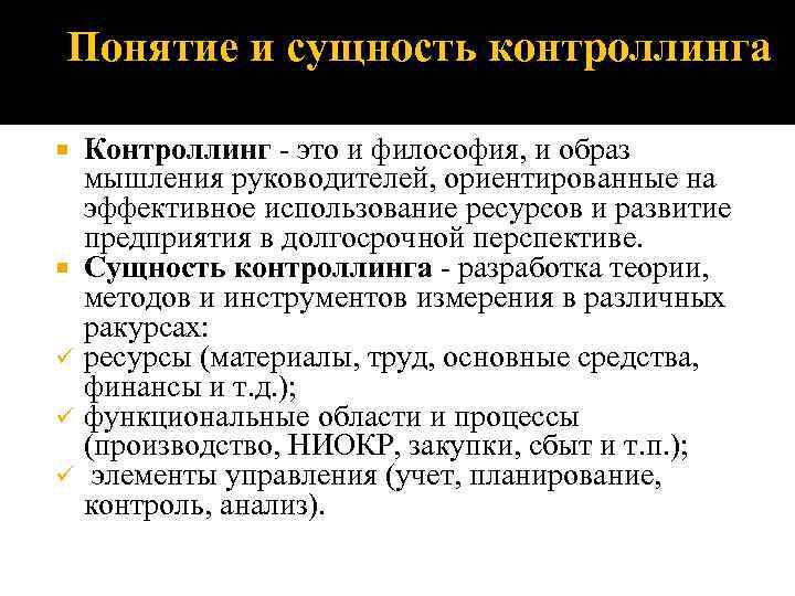 Понятие и сущность контроллинга Контроллинг - это и философия, и образ мышления руководителей, ориентированные