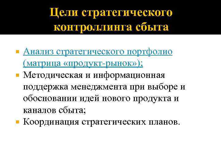 Цели стратегического контроллинга сбыта Анализ стратегического портфолио (матрица «продукт-рынок» ); Методическая и информационная поддержка