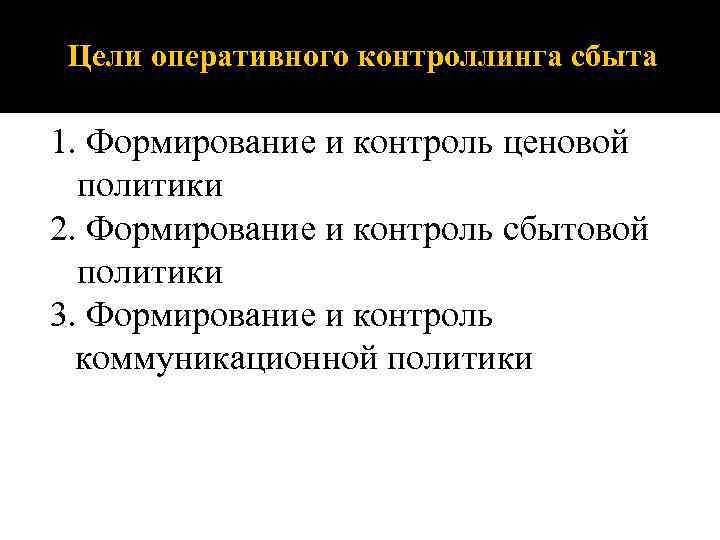 Цели оперативного контроллинга сбыта 1. Формирование и контроль ценовой политики 2. Формирование и контроль