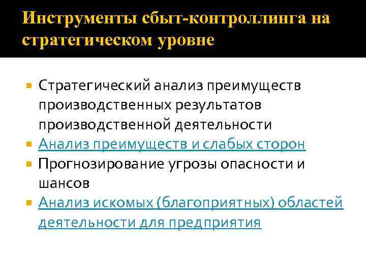 Инструменты сбыт-контроллинга на стратегическом уровне Стратегический анализ преимуществ производственных результатов производственной деятельности Анализ преимуществ