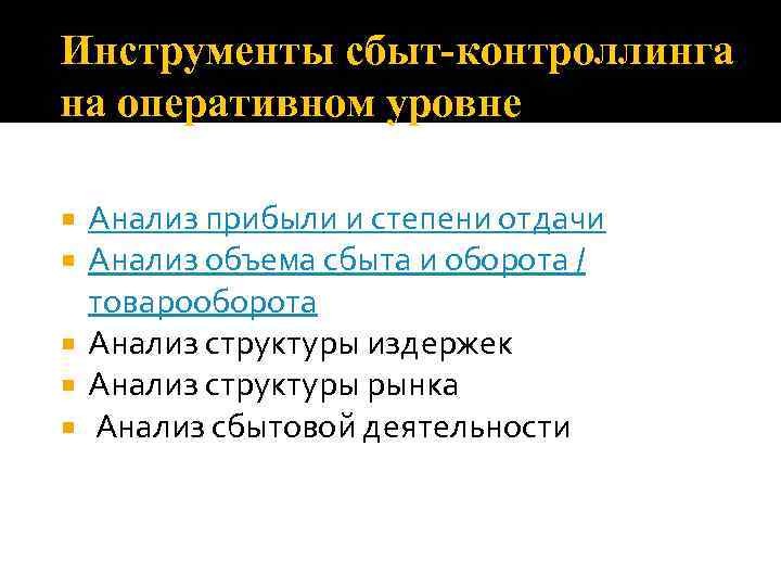 Инструменты сбыт-контроллинга на оперативном уровне Анализ прибыли и степени отдачи Анализ объема сбыта и