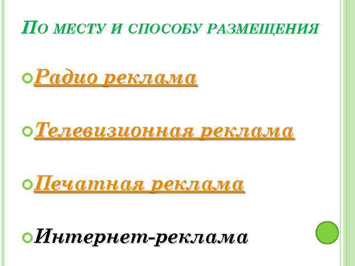 ПО МЕСТУ И СПОСОБУ РАЗМЕЩЕНИЯ Радио реклама Телевизионная Печатная реклама Интернет-реклама 