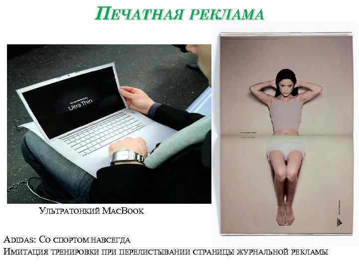 ПЕЧАТНАЯ РЕКЛАМА УЛЬТРАТОНКИЙ MACBOOK ADIDAS: СО СПОРТОМ НАВСЕГДА ИМИТАЦИЯ ТРЕНИРОВКИ ПРИ ПЕРЕЛИСТЫВАНИИ СТРАНИЦЫ ЖУРНАЛЬНОЙ