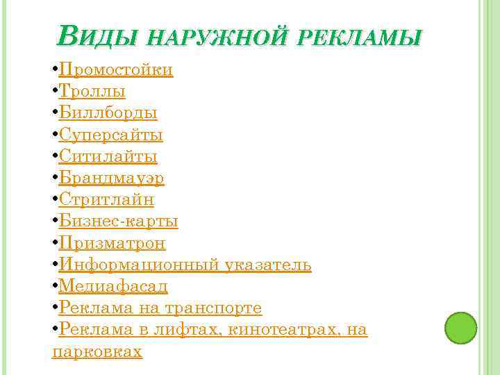 ВИДЫ НАРУЖНОЙ РЕКЛАМЫ • Промостойки • Троллы • Биллборды • Суперсайты • Ситилайты •