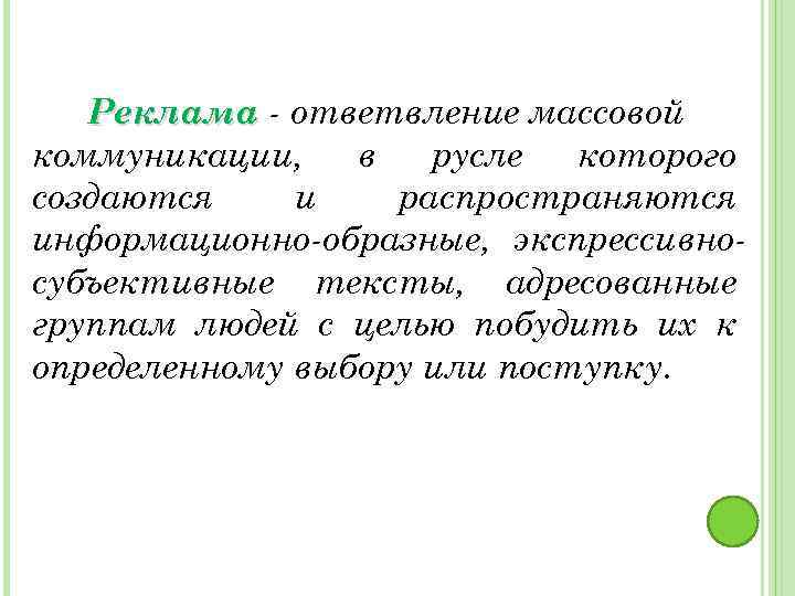 Реклама - ответвление массовой коммуникации, в русле которого создаются и распространяются информационно-образные, экспрессивносубъективные тексты,