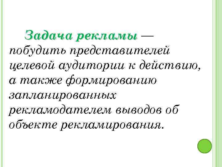 Задача рекламы — побудить представителей целевой аудитории к действию, а также формированию запланированных рекламодателем