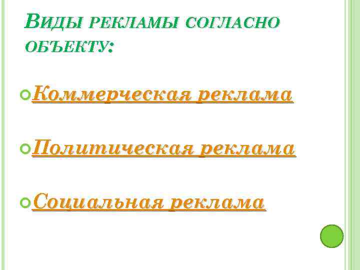 ВИДЫ РЕКЛАМЫ СОГЛАСНО ОБЪЕКТУ: Коммерческая реклама Политическая реклама Социальная реклама 