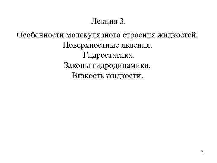 Лекция 3. Особенности молекулярного строения жидкостей. Поверхностные явления. Гидростатика. Законы гидродинамики. Вязкость жидкости. 1